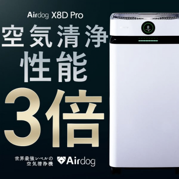 Airdog X8D Pro 空気清浄機