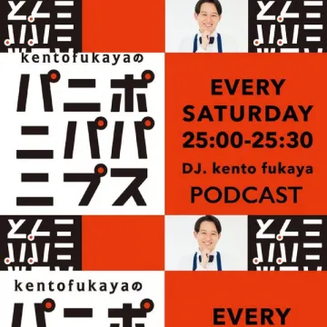 kento fukayaのパニポニパプス ポッドキャスト