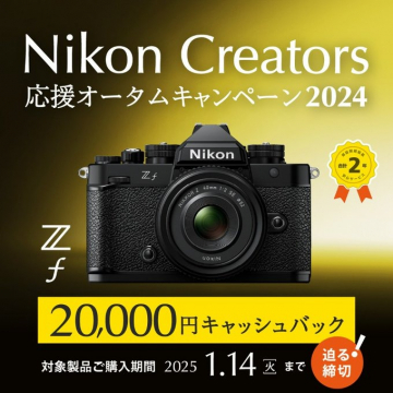 Nikon Creators 応援オータムキャンペーン2024