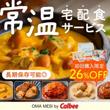 長期保存可能 常温宅配食サービス初回購入割引