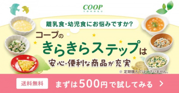 コープの離乳食・幼児食 きらきらステップ
