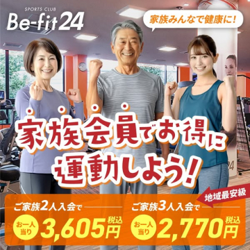 Be-fit24 家族会員プラン