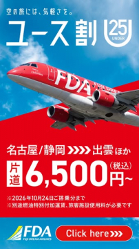 FDA 25歳以下向け空の旅ユース割運賃