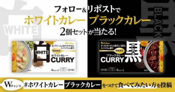 ホワイトカレー＆ブラックカレー 2個セットキャンペーン