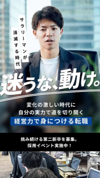 経営力で切り開く転職採用イベント