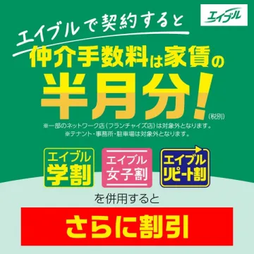 エイブルの仲介手数料半月分と各種割引キャンペーン