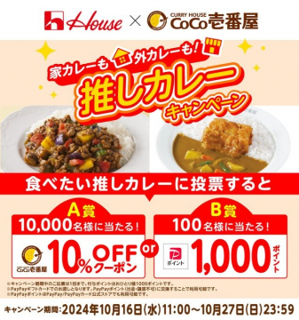 家カレーも外カレーも！推しカレーキャンペーン