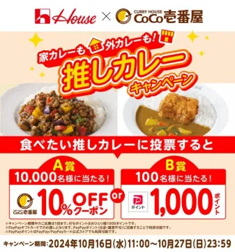 家カレーも外カレーも！推しカレーキャンペーン