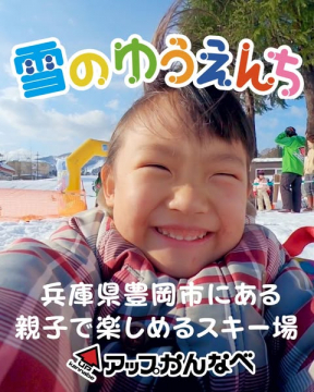 アップかんなべ：親子で楽しめる雪のゆうえんち
