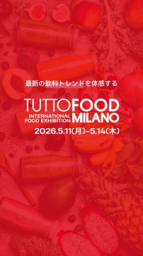 最新飲料トレンド体感！TUTTOFOOD MILANO国際食品見本市