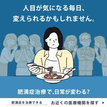 人目が気になる肥満症治療で日常を変える医療機関紹介