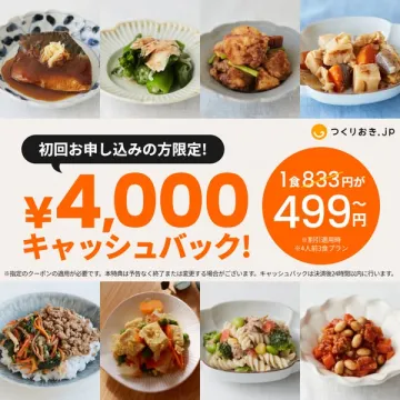つくりおき.jp 初回限定4000円キャッシュバック