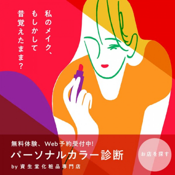 資生堂化粧品専門店でのパーソナルカラー診断