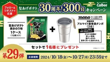 堅あげポテト30周年！300日キャンペーン