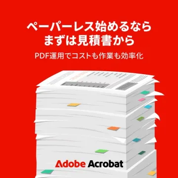 Adobe Acrobatで始める見積書のペーパーレス化・業務効率化