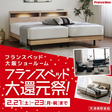 フランスベッド大阪ショールーム大還元祭