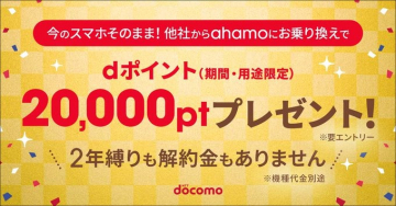 ahamoお乗り換えキャンペーン dポイント20,000ptプレゼント