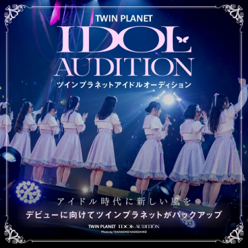 ツインプラネット主催 新規アイドル発掘オーディション