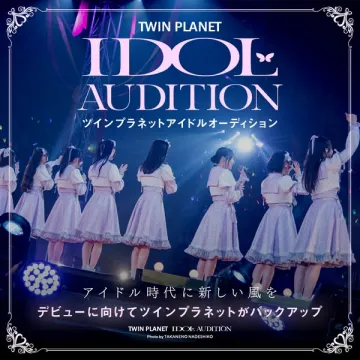 ツインプラネット主催 新規アイドル発掘オーディション