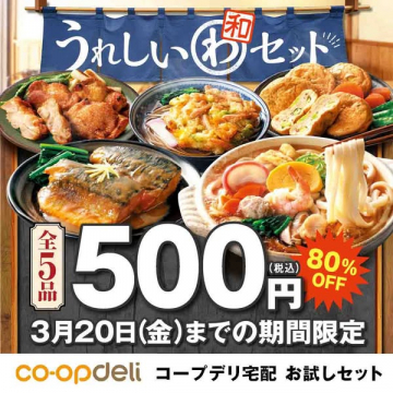 コープデリ宅配 うれしい和セット5品80%OFFお試しキャンペーン