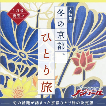 冬の京都ひとり旅特集（ノジュール1月号）