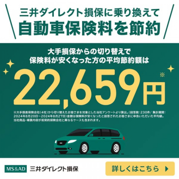 三井ダイレクト損保 自動車保険料節約キャンペーン