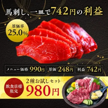 飲食店限定！馬刺し高利益メニュー＆2種お試しセット