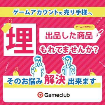 ゲームアカウント売買サポートサービス「Gameclub」