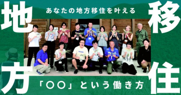 地方移住支援サービス「あなたの地方移住を叶える」