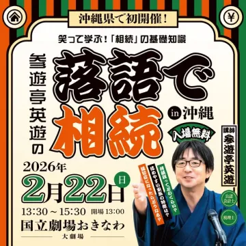 沖縄初開催！落語で学ぶ相続の基礎知識イベント