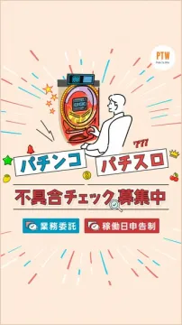パチンコ・パチスロの不具合チェック業務委託募集