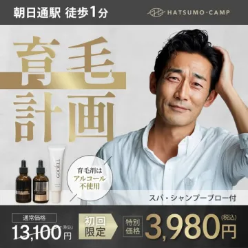 育毛計画 初回限定スパ・シャンプー・ブロー付き特別プラン
