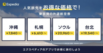 エクスペディア航空券お得価格キャンペーン