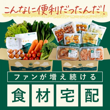 ファンから選ばれる便利さ実感！食材宅配サービス