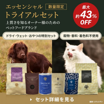 上質ペットフードブランド数量限定トライアルセット