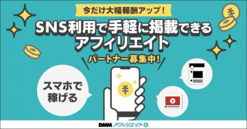 DMMアフィリエイト SNS利用で手軽に稼げるパートナー募集