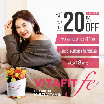 ずっと20%OFF！VITAFIT.feプレミアムマルチビタミン割引販売