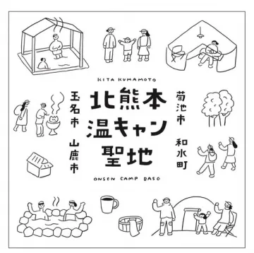 北熊本 温キャン聖地（温泉とキャンプのベース地）