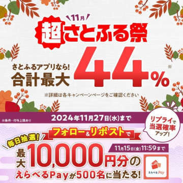 超さとふる祭 11月キャンペーン 合計最大44％付与