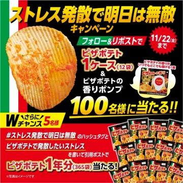 ストレス発散で明日は無敵キャンペーン ピザポテト1ケース＆香りポンププレゼント