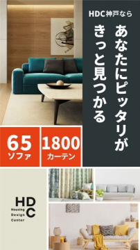 HDC神戸のインテリア豊富なソファ・カーテン選び