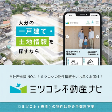 大分の一戸建て・土地情報を探す不動産アプリ