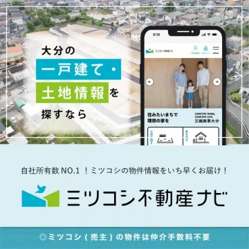 大分の一戸建て・土地情報を探す不動産アプリ
