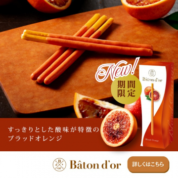 Bâton d\'or ブラッドオレンジ期間限定フレーバー