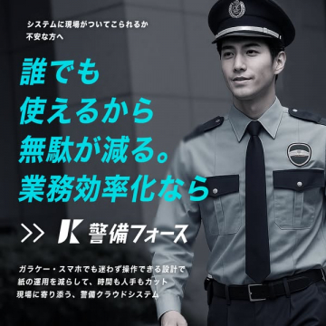警備業務を効率化するクラウドシステム 警備フォース