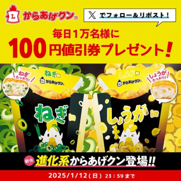 進化系からあげクン（ねぎ＆しょうが）100円値引券プレゼントキャンペーン