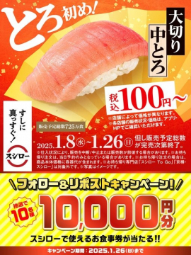 スシロー 大切り中とろ 100円キャンペーン