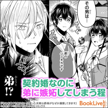 契約婚なのに弟に嫉妬してしまう程（BookLive）