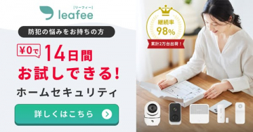 防犯の悩みを抱える方向け14日間お試しホームセキュリティ