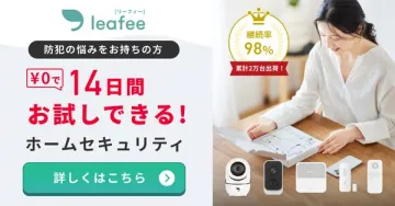防犯の悩みを抱える方向け14日間お試しホームセキュリティ